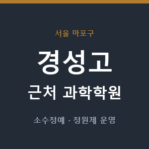 경성고 근처 과학학원 - 추천
