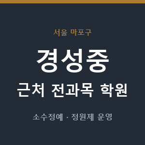 경성중 근처 학원 - 추천