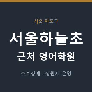 서울하늘초 근처 영어학원 - 추천