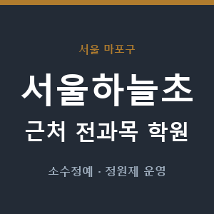 서울하늘초 근처 학원 - 추천