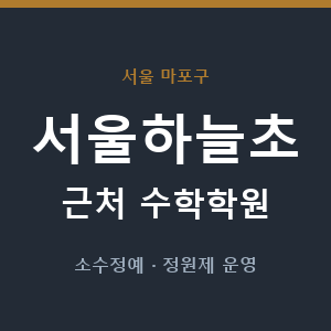 서울하늘초 근처 수학학원 - 추천