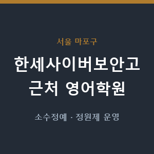 한세사이버보안고 근처 영어학원 - 추천