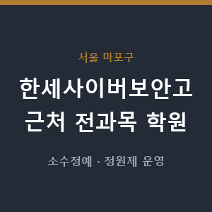 한세사이버보안고 근처 학원 - 추천