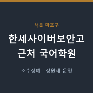한세사이버보안고 근처 국어학원 - 추천