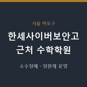 한세사이버보안고 근처 수학학원 - 추천