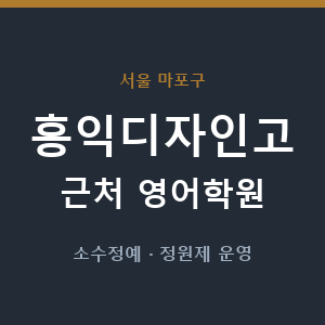 홍익디자인고 근처 영어학원 - 추천