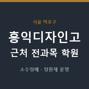 홍익디자인고 근처 학원 - 추천