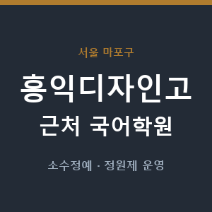 홍익디자인고 근처 국어학원 - 추천