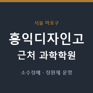 홍익디자인고 근처 과학학원 - 추천