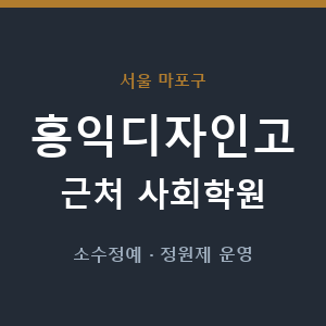 홍익디자인고 근처 사회학원 - 추천