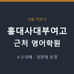 홍대사대부여고 근처 영어학원 - 추천