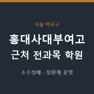 홍대사대부여고 근처 학원 - 추천