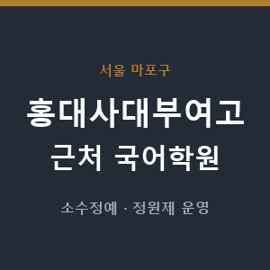 홍대사대부여고 근처 국어학원 - 추천