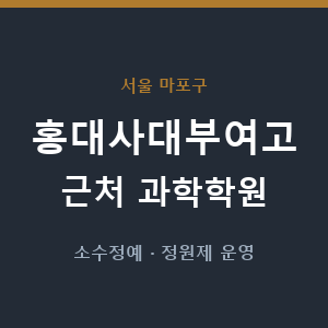 홍대사대부여고 근처 과학학원 - 추천