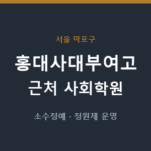 홍대사대부여고 근처 사회학원 - 추천