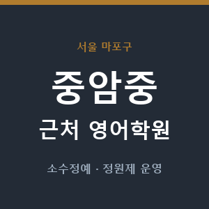 중암중 근처 영어학원 - 추천