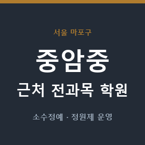 중암중 근처 학원 - 추천