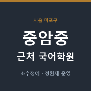 중암중 근처 국어학원 - 추천