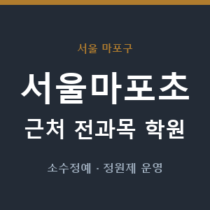 서울마포초 근처 학원 - 추천