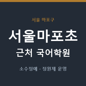 서울마포초 근처 국어학원 - 추천