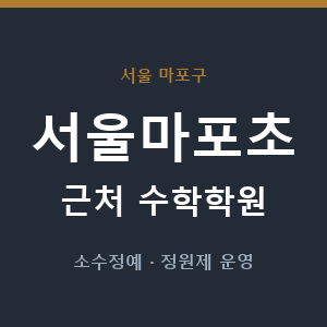 서울마포초 근처 수학학원 - 추천