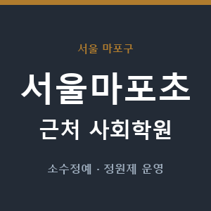 서울마포초 근처 사회학원 - 추천