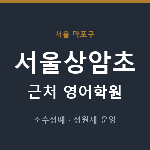 서울상암초 근처 영어학원 - 추천
