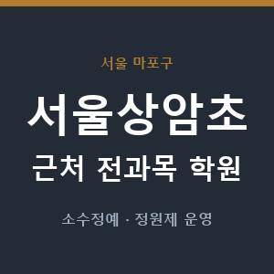 서울상암초 근처 학원 - 추천