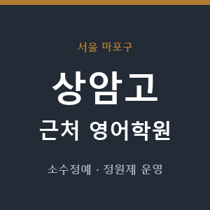상암고 근처 영어학원 - 추천