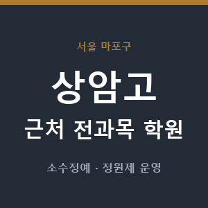 상암고 근처 학원 - 추천