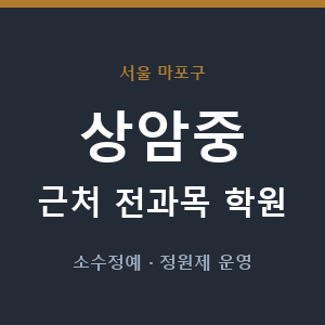 상암중 근처 학원 - 추천