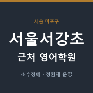 서울서강초 근처 영어학원 - 추천