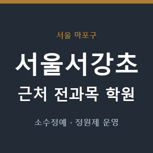 서울서강초 근처 학원 - 추천