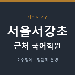 서울서강초 근처 국어학원 - 추천