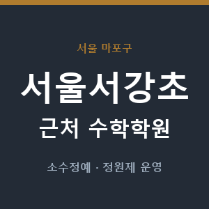 서울서강초 근처 수학학원 - 추천
