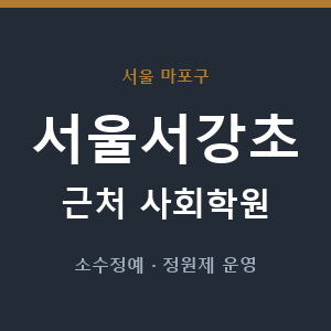 서울서강초 근처 사회학원 - 추천