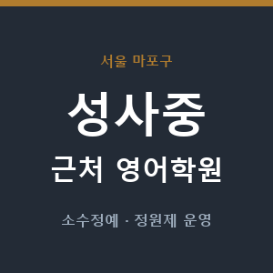성사중 근처 영어학원 - 추천