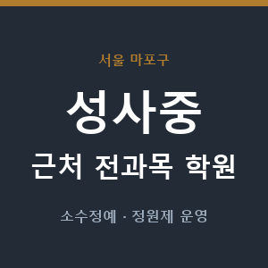 성사중 근처 학원 - 추천