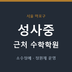 성사중 근처 수학학원 - 추천