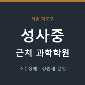 성사중 근처 과학학원 - 추천