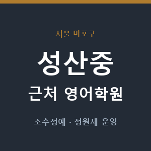 성산중 근처 영어학원 - 추천