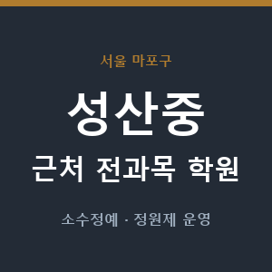 성산중 근처 학원 - 추천