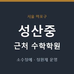 성산중 근처 수학학원 - 추천