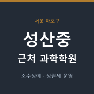 성산중 근처 과학학원 - 추천