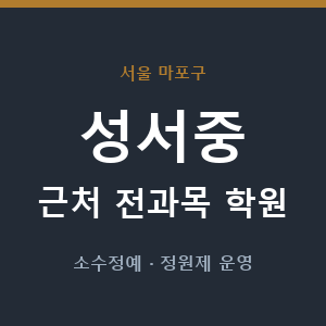 성서중 근처 학원 - 추천