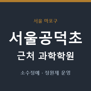 서울공덕초 근처 과학학원 - 추천