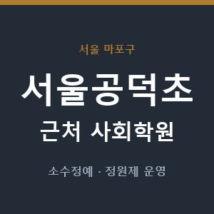 서울공덕초 근처 사회학원 - 추천