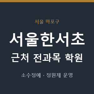 서울한서초 근처 학원 - 추천
