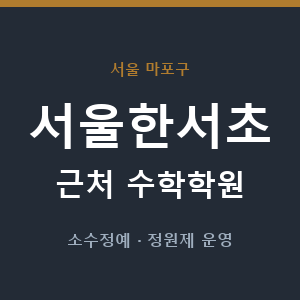 서울한서초 근처 수학학원 - 추천