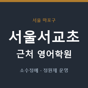 서울서교초 근처 영어학원 - 추천